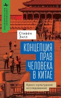 Cover: Human Rights and Chinese Thought - Academic Studies Press