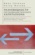 Cover: Varieties of Post-communist Capitalism - Academic Studies Press