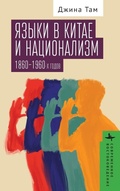 Cover: Dialect and Nationalism in China - Academic Studies Press