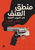 Cover: The Logic of Violence in Civil Wars - Hamad Bin Khalifa University Press