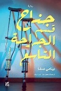 Cover: The Ninth Ward Surgical Department - Hamad Bin Khalifa University Press
