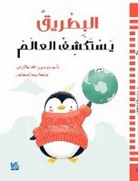 Enlarge image Cover: A Penguin Explores the World - Hamad Bin Khalifa University Press
