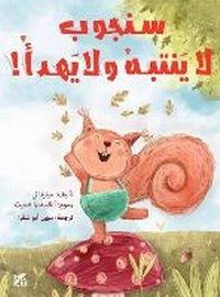 Enlarge image Cover: Sam Squirrel Has ADHD! - Hamad Bin Khalifa University Press