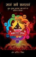 Cover: Gyanam Sarvam Sanatanam - Notion Press