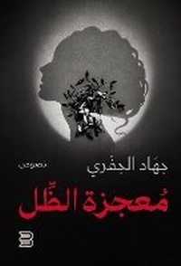 Abbildung von: Mu'jizat al-Zill - ANAWEEN BOOKS