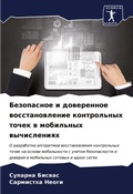 Cover: Bezopasnoe i dowerennoe wosstanowlenie kontrol'nyh tochek w mobil'nyh wychisleniqh - Sciencia Scripts