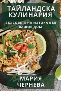 Abbildung von: &#1058;&#1072;&#1081;&#1083;&#1072;&#1085;&#1076;&#1089;&#1082;&#1072; &#1050;&#1091;&#1083;&#1080;&#1085;&#1072;&#1088;&#1080;&#1103; - Owl's Nest Publishers, LLC