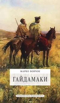 Abbildung von: &#1043;&#1072;&#1081;&#1076;&#1072;&#1084;&#1072;&#1082;&#1080; - Ukrainian Library