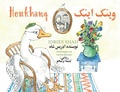 Cover: Honkhang - Hoopoe Books