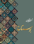 Cover: بوستان سعدی - Kidsocado