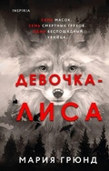 Cover: Devochka-lisa - Eksmo