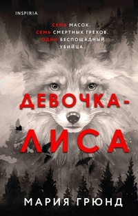 Enlarge image Cover: Devochka-lisa - Eksmo