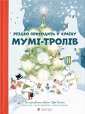 Cover: Rizdvo prihodit' u krainu Mumi-troliv - KNIZHNIK Internationale