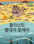 Cover: The Last Plastic Straw: A Plastic Problem and Finding Ways to Fix It - Bomul Changgo