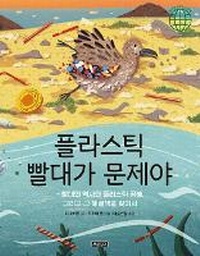 Enlarge image Cover: The Last Plastic Straw: A Plastic Problem and Finding Ways to Fix It - Bomul Changgo