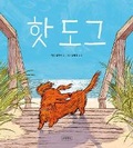 Cover: Hot Dog - Bomul Changgo