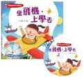 Cover: Baby Exploration Science Picture Book: Flying, Going to School (Super Value Attached - You Fu