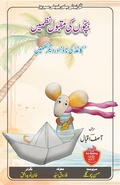 Cover: Bachchon Ki Maqbool Nazmein - Afsana Publication