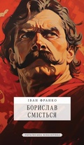 Cover: Борислав сміється - Glagoslav Publications B.V.