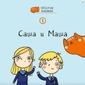 Cover: Sasha and Masha - Linguamedia Ltd