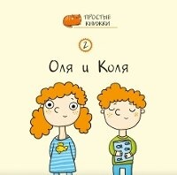 Enlarge image Cover: Olya and Kolya - Linguamedia Ltd