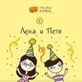 Cover: Lena and Petya - Linguamedia Ltd