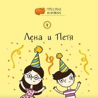 Enlarge image Cover: Lena and Petya - Linguamedia Ltd