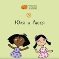 Cover: Yulia and Lucia - Linguamedia Ltd