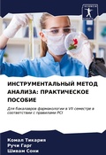 Cover: INSTRUMENTAL'NYJ METOD ANALIZA: PRAKTIChESKOE POSOBIE - Sciencia Scripts
