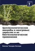 Cover: Cell&uuml;loliticheskie mikroby w mangrowyh zaroslqh i ih biotehnologicheskoe primenenie - Sciencia Scripts