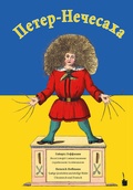 Cover: Peter-Nechesaha / Der Struwwelpeter - Edition Tintenfa&szlig;