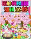Cover: ??????????????? 2023 ?? 9 - Annie and Rowena