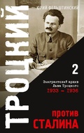 Cover: Trotzki protiv Stalina. Tom 2 - ISIA Media Verlag