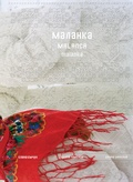 Cover: Malanka - Edition Patrick Frey