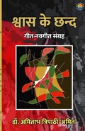 Cover: Shvaas Ke Chhand - Redgrab Books Pvt Ltd
