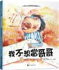Cover: I Don't Want to Be a Big Brother - Xiao Ying Huo Chong