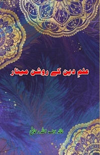 Abbildung von: Ilm-e-Deen ke raushan Minar - Taemeer Publications