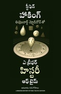 Cover: A Briefer History of Time (Telugu) - Manjul Publishing House Pvt Ltd