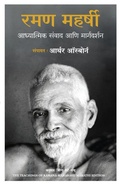 Cover: The Teachings of Ramana Maharshi - Manjul Publishing House Pvt Ltd