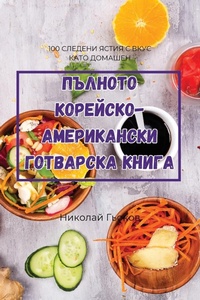 Abbildung von: &#1055;&#1066;&#1051;&#1053;&#1054;&#1058;&#1054; &#1050;&#1054;&#1056;&#1045;&#1049;&#1057;&#1050;&#1054;-&#1040;&#1052;&#1045;&#1056;&#1048;&#1050;&#1040;&#1053;&#1057;&#1050;&#1048; &#1043;&#1054;&#1058;&#1042;&#1040;&#1056;&#1057;&#1050;&#1040; &#1050; - Owl's Nest Publishers, LLC