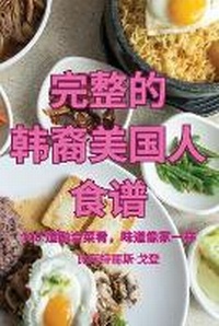 Abbildung von: &#23436;&#25972;&#30340; &#38889;&#35028;&#32654;&#22269;&#20154; &#39135;&#35889;