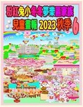 Cover: ??????????????? 2023 ?? 6 - Annie and Rowena