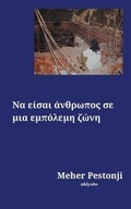 Cover: Being Human in a War Zone Greek Version (Edition1) - Ukiyoto Publishing