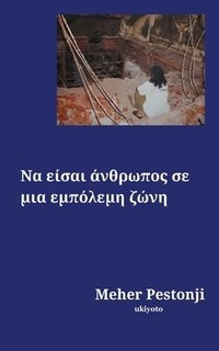 Enlarge image Cover: Being Human in a War Zone Greek Version (Edition1) - Ukiyoto Publishing