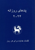 Cover: Losungen 2024 in Persisch (Farsi) - Comenius-Buchhandlung