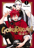 Cover: Gokurakugai - Band 1 - Pegasus Manga