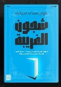 Abbildung von: Shujun al-Gharibah - ANAWEEN BOOKS