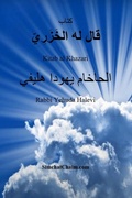 Cover: ???? ??? ?? ?????????? - Kitab al Khazari - Judaism