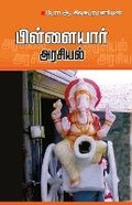Cover: Pillaiyaar Arasiyal - Bharathi Puthakalayam