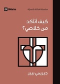 Cover: How Can I Be Sure I'm Saved? (Arabic) - 9Marks